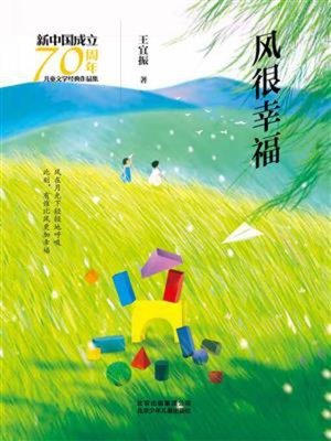 cover image of 风很幸福